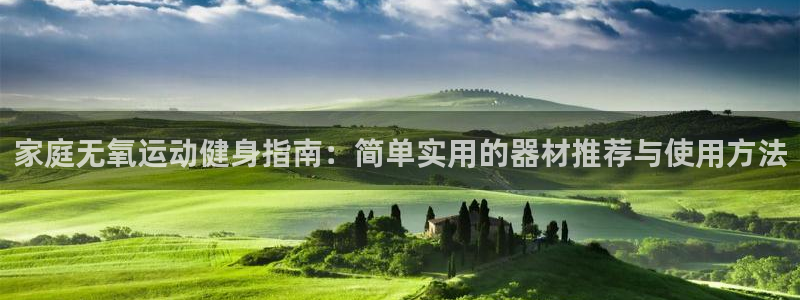 fb体育平台是正规平台吗知乎:家庭无氧运动健身指南:简单实用