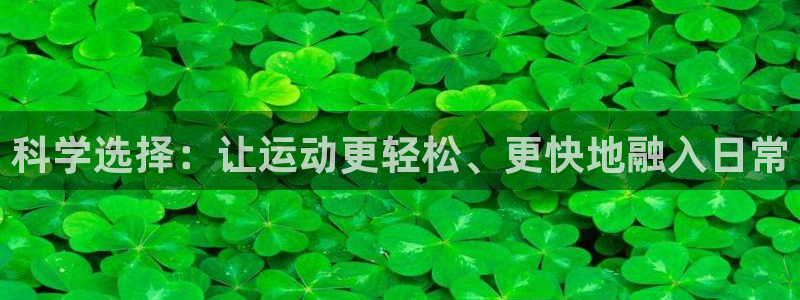 fb体育集团简介:科学选择:让运动更轻松、更快地融入日常