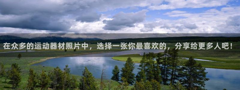 fb体育招商电话地址:在众多的运动器材照片中,选择一张你最喜
